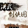 单田芳:洪武剑侠图(100回)