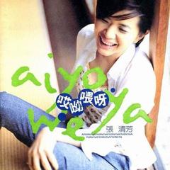 【张清芳】_最新张清芳好听的歌曲_MV_资料