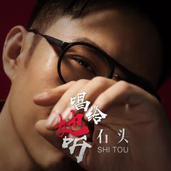 石头-歌手-酷我音乐-好音质用酷我