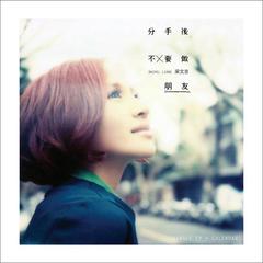 【梁文音】_最新梁文音好听的歌曲_MV_资料