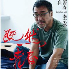 【李宗盛】_最新李宗盛好听的歌曲_MV_资料