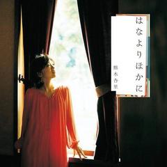 【熊木杏里】_最新熊木杏里好听的歌曲_MV_