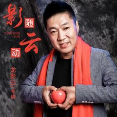 【龙影云】_最新龙影云好听的歌曲_MV_资料