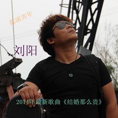 【刘阳[男]】_最新刘阳[男]好听的歌曲_MV_资