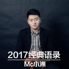 mc小洲经典语录