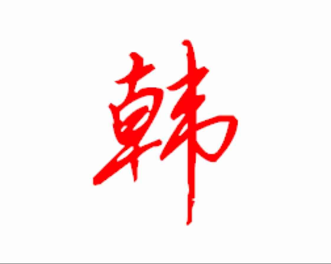 方俊2018-03-17 09:59:29 韩氏2018-03-17