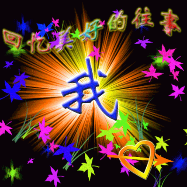 天涯 相伴你&感谢支持 拒收币