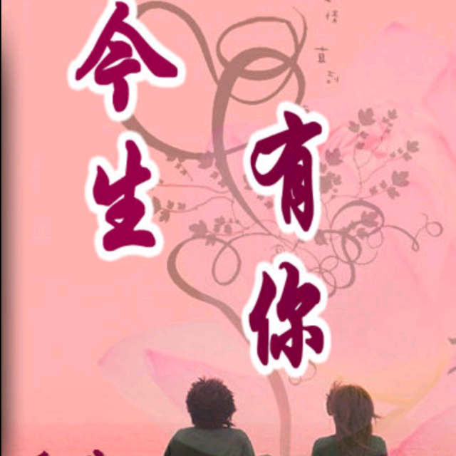 今生有你