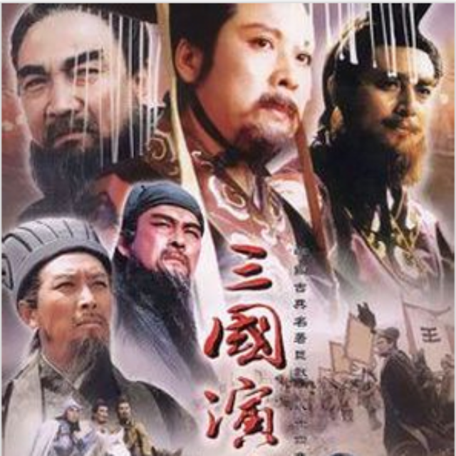滚滚长江东逝水(《三国演义》电视剧主题曲)
