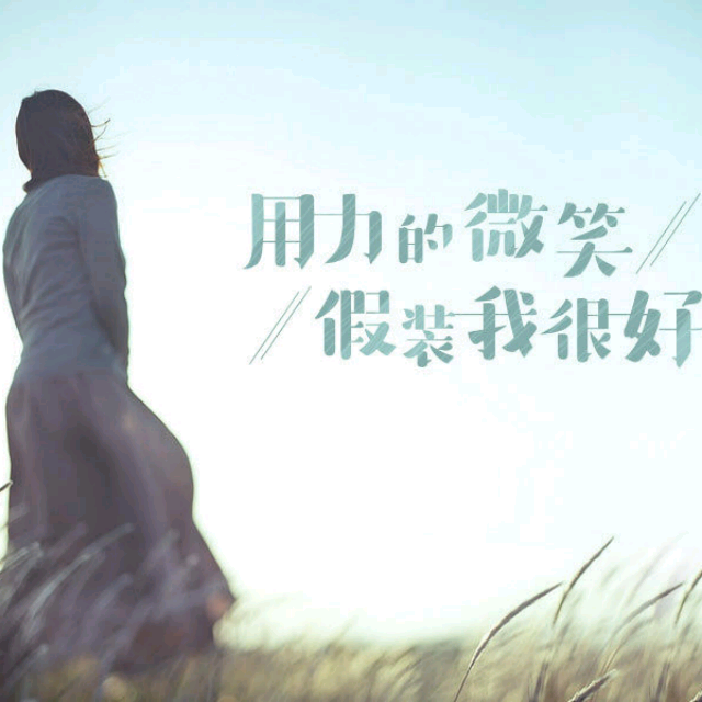 下定决心忘记你