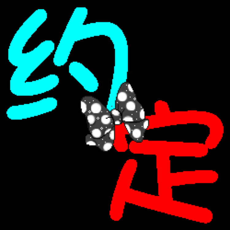 约定