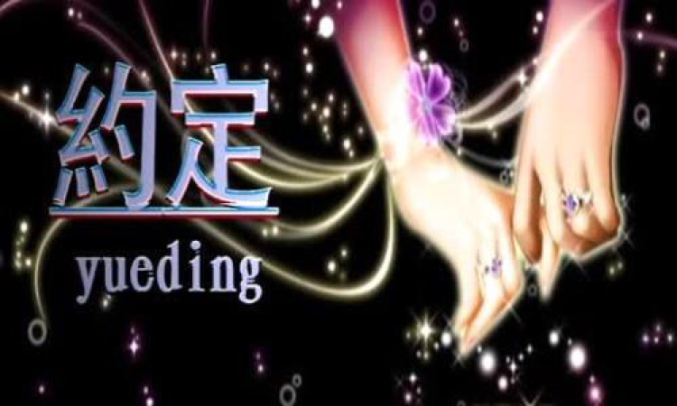 约定