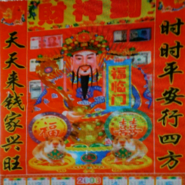 财神到
