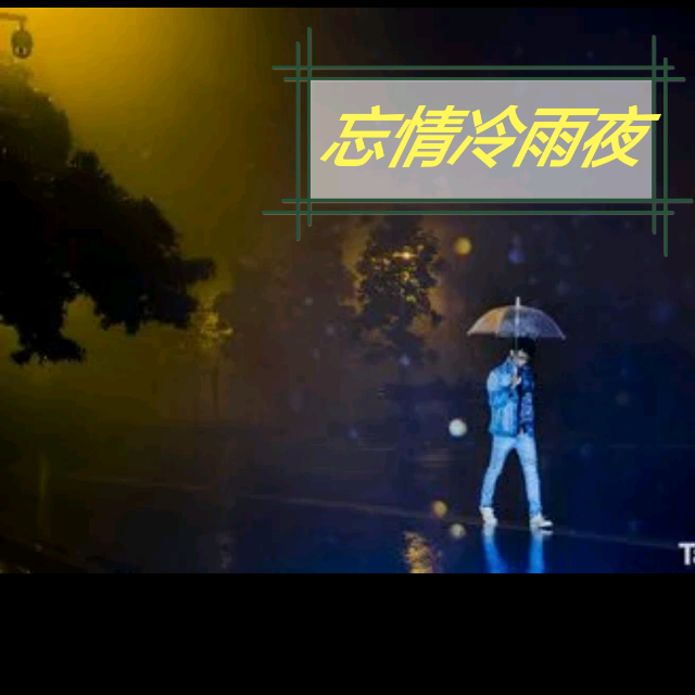 忘情冷雨夜简谱_忘情冷雨夜