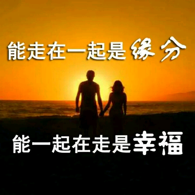 陪你一起变老