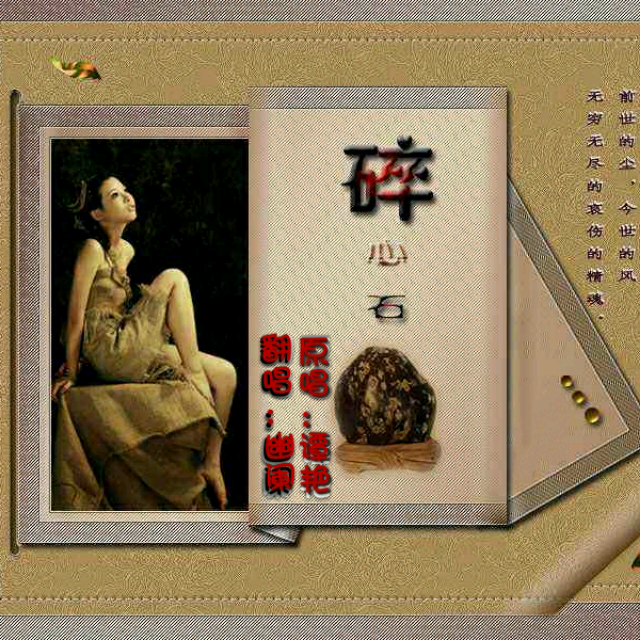 【碎心石】_碎心石伴奏_酷我k歌_酷我音乐