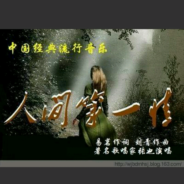 萨克斯:人间第一情