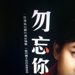 勿忘你