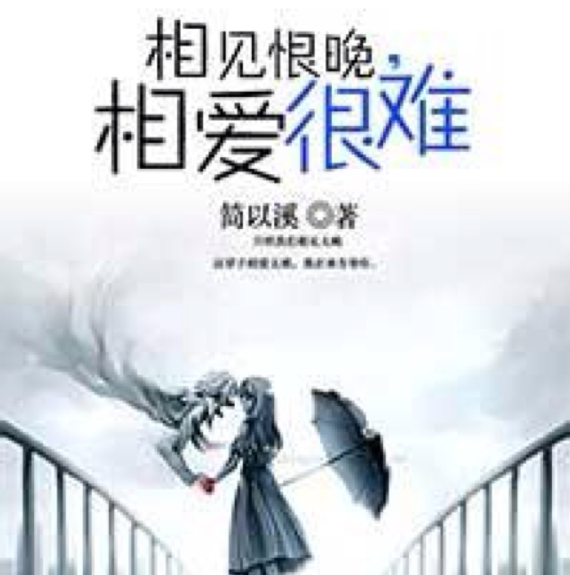 相见恨晚