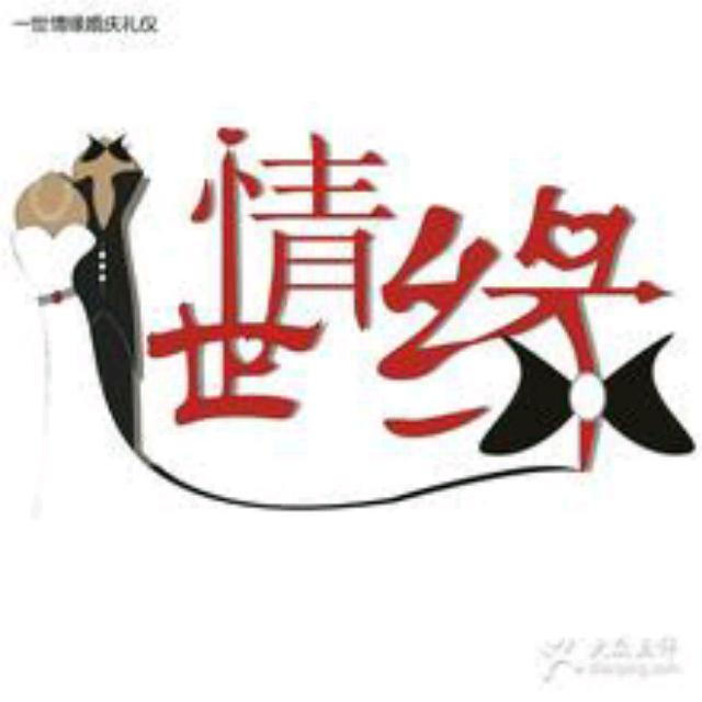 一世情缘