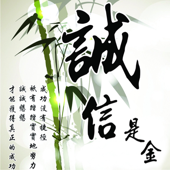 切莫失信于人 录音