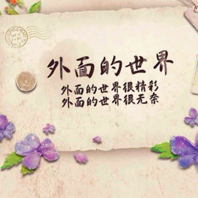 外面的世界