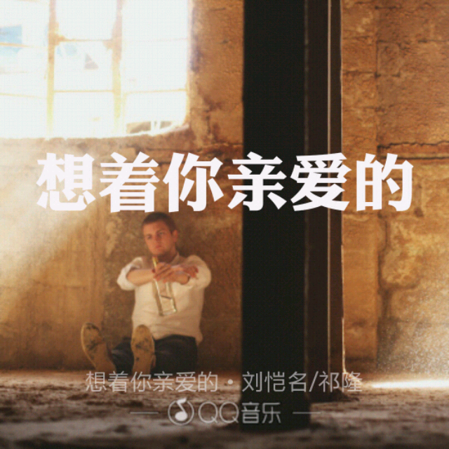 来听听我唱的歌《想着你亲爱的》,请大家支持我哟!