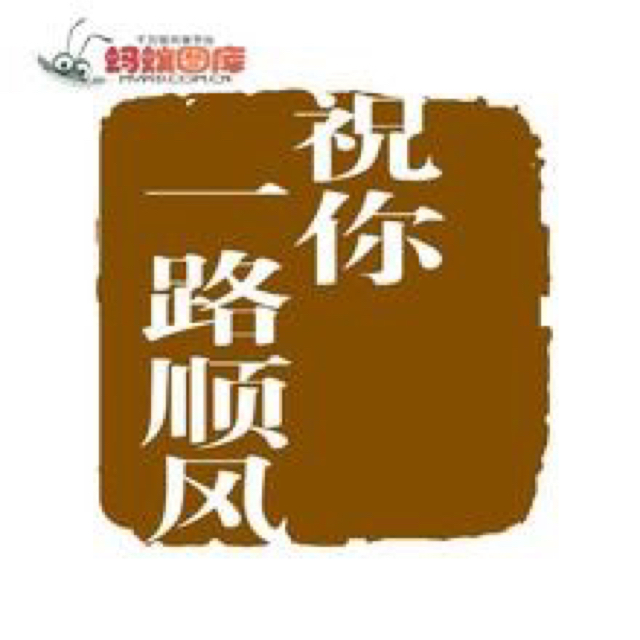 祝你一路顺风