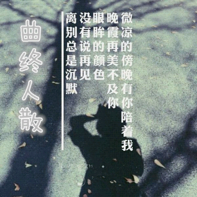 曲终人散