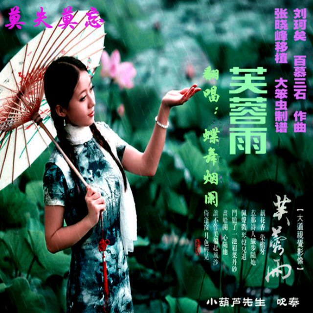 芙蓉雨
