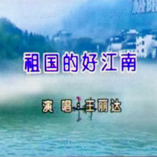 【祖国的好江南】_祖国的好江南伴奏_酷我k歌_酷我音乐