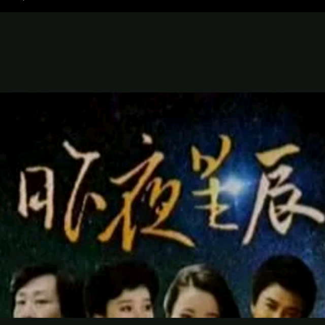 昨夜星辰的简谱_昨夜星辰电子琴简谱(3)