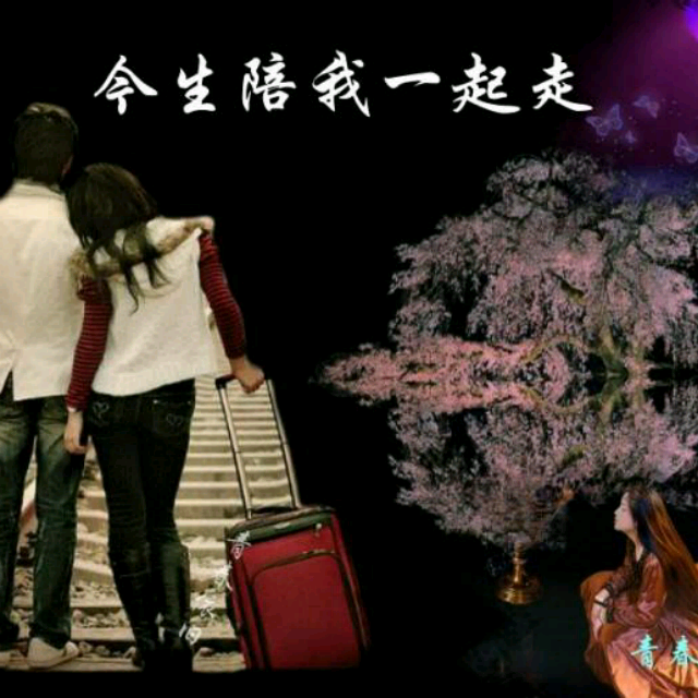 【今生陪你一起走】_今生陪你一起走伴奏_酷我k歌