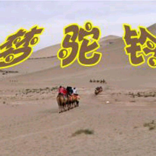 梦驼铃