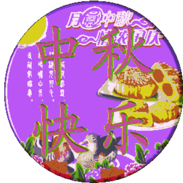 中秋节祝福语简短8字,中秋节祝福语简短8字客户