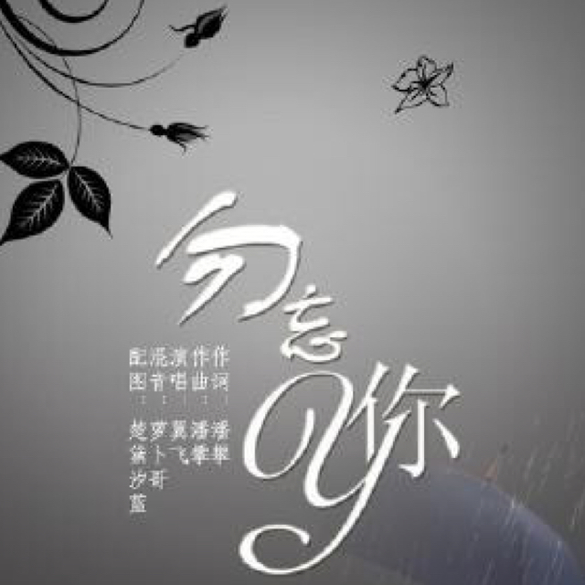【勿忘你】_勿忘你伴奏_酷我k歌_酷我音乐