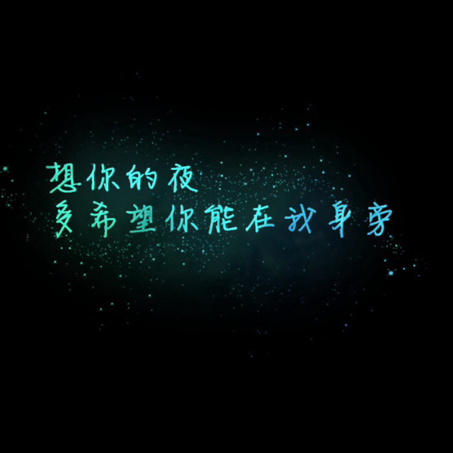想你的夜