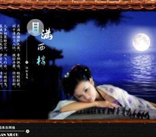 月满西楼
