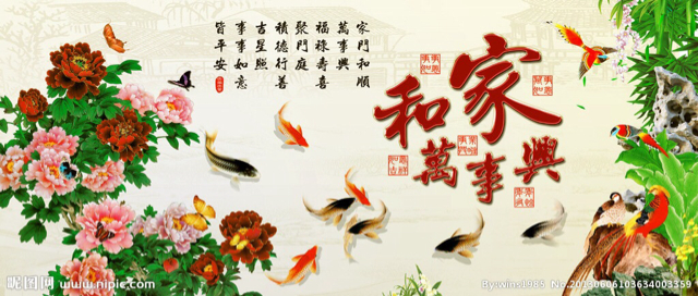 家和万事兴