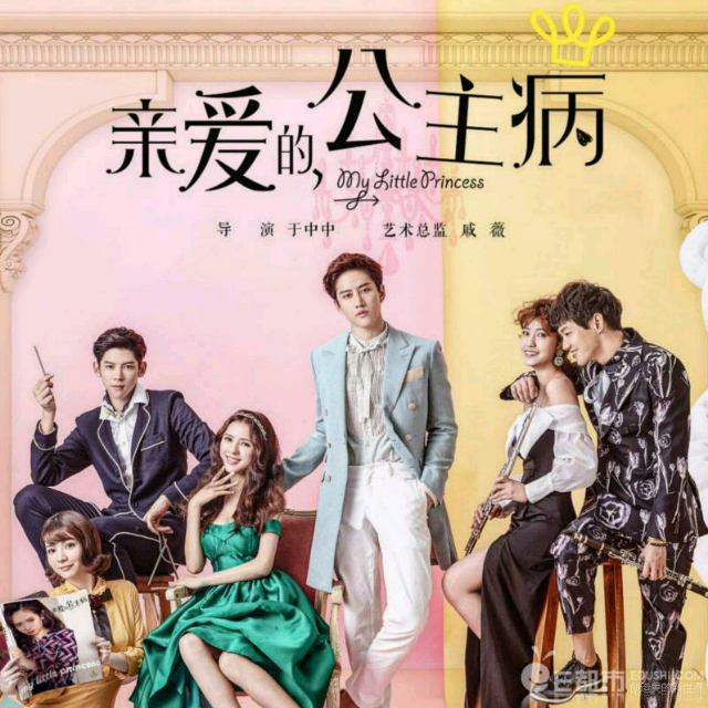 亲爱的公主病插曲