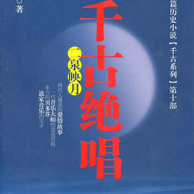 千古绝唱伤感