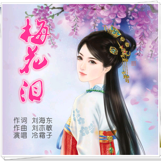 梅花泪