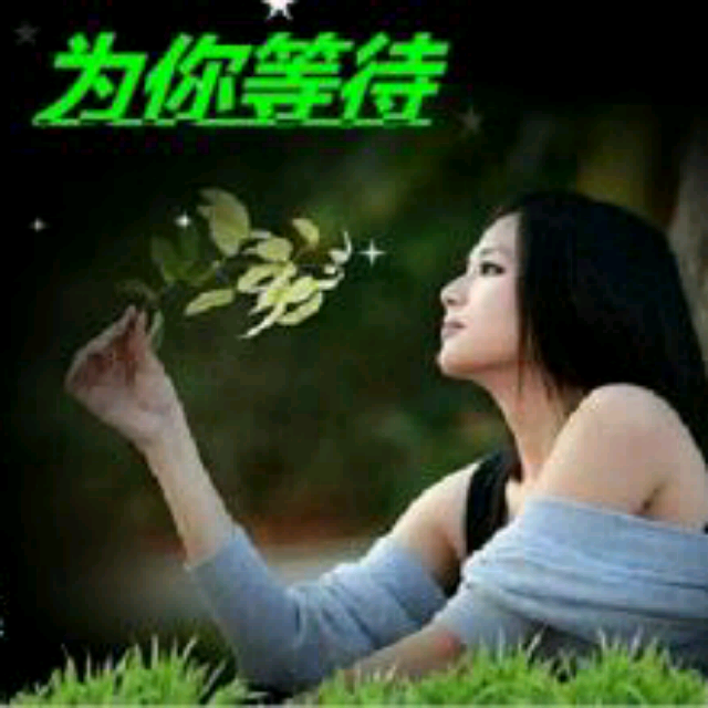 为你等待