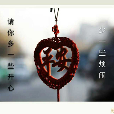 祝你平安