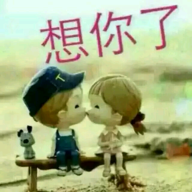 我要抱着你