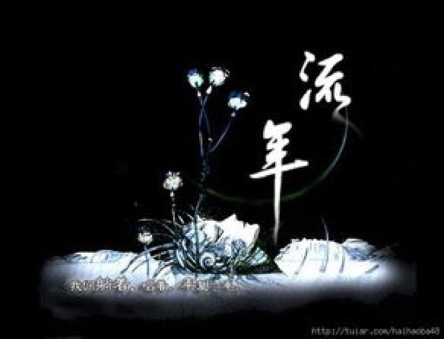 流年