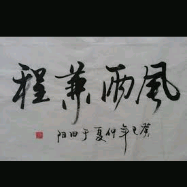 风雨兼程