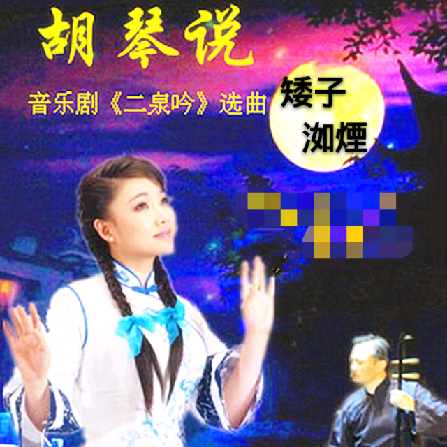 胡琴说