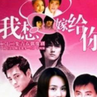 梦醒了-(电视剧《我想嫁给你》主题曲)