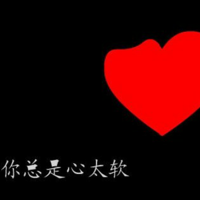我知道你根本没那么坚强 你总是心太软 心太软 把所有问题都自己扛